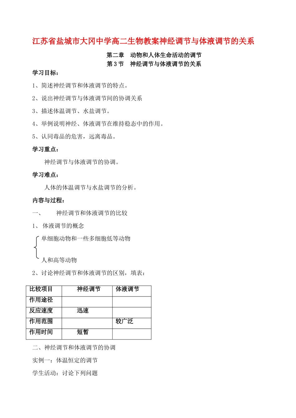 江苏省盐城市大冈中学高二生物教案神经调节与体液调节的关系_第1页
