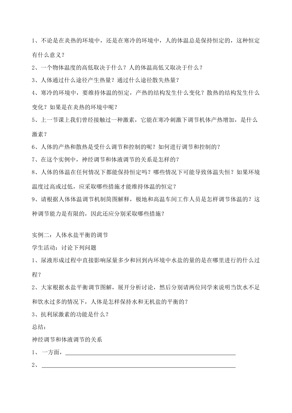 江苏省盐城市大冈中学高二生物教案神经调节与体液调节的关系_第2页