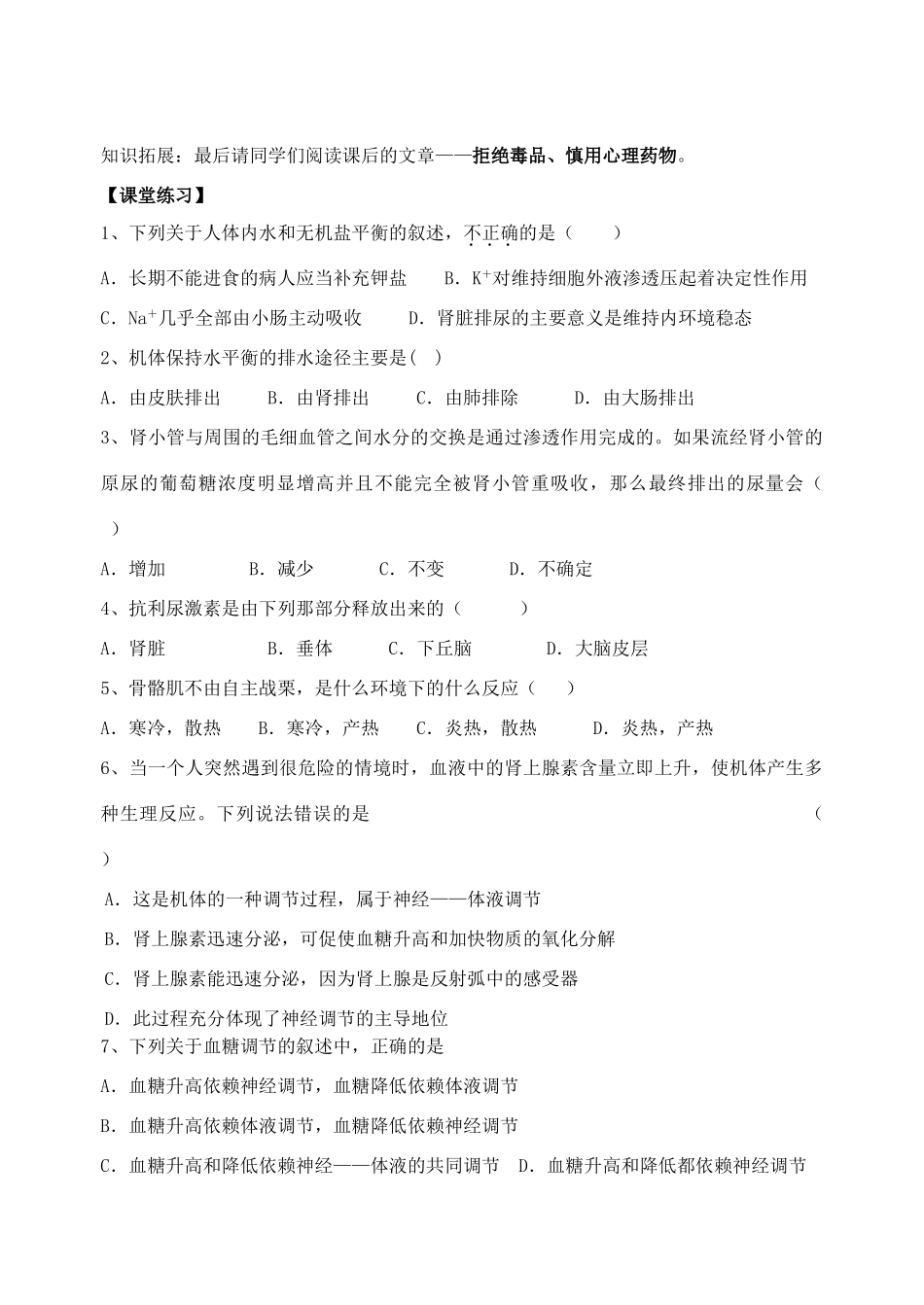 江苏省盐城市大冈中学高二生物教案神经调节与体液调节的关系_第3页