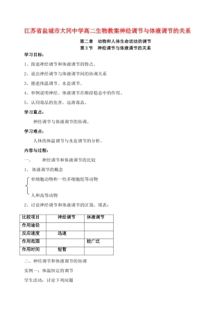 江苏省盐城市大冈中学高二生物教案神经调节与体液调节的关系
