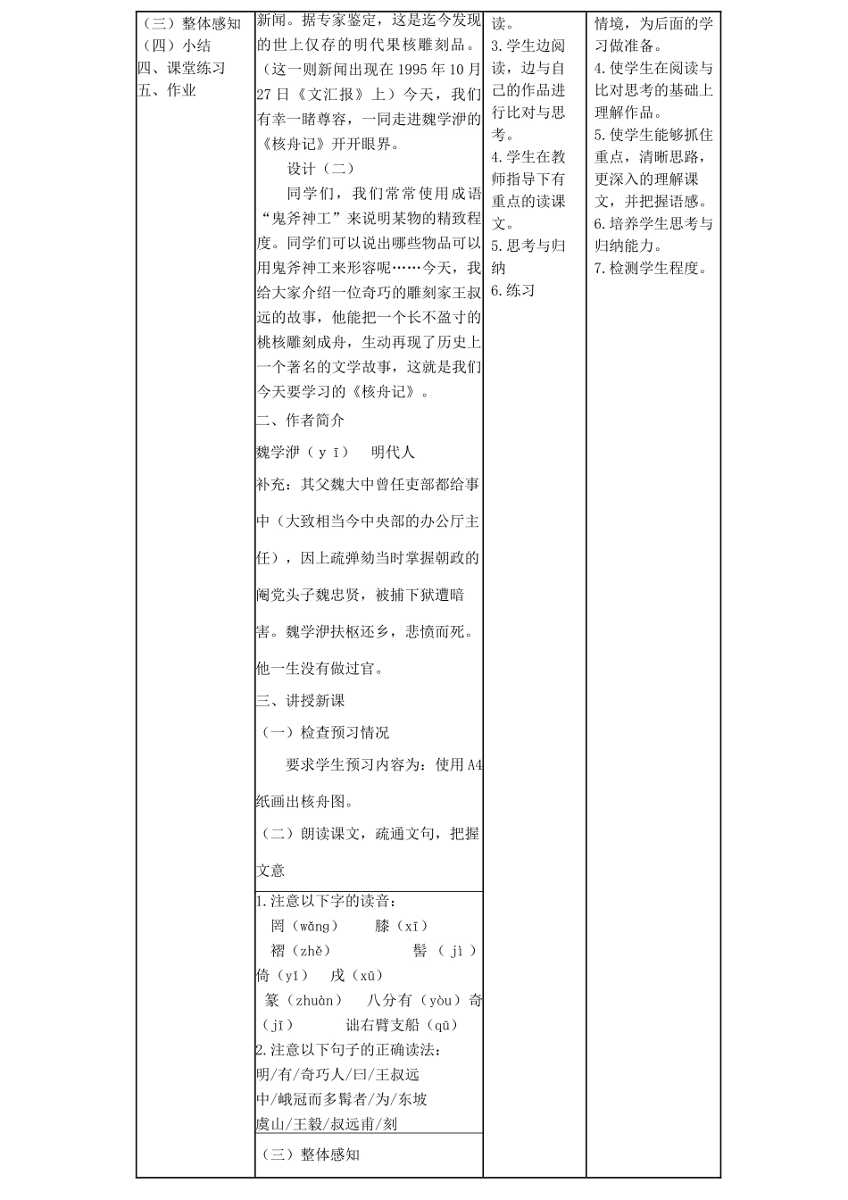 八年级语文下册 11《核舟记》教学设计 新人教版-新人教版初中八年级下册语文教案_第2页