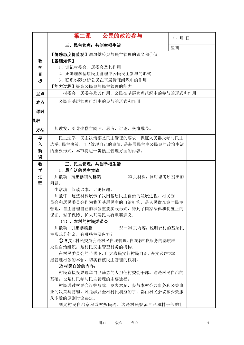 高中政治 2.3民主管理：共创幸福生活教案 新人教必修2_第1页