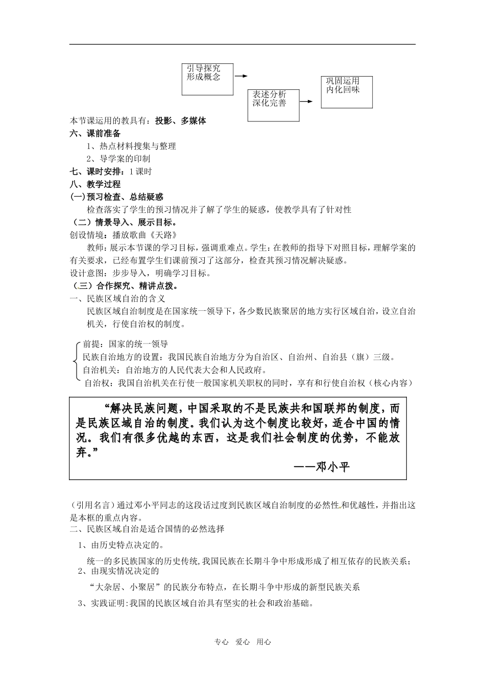 山东省临清市高中政治 7.2《民族区域自治制度：适合国情的基本政治制度》精品教案 新人教版必修2_第2页