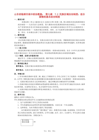 山东省临清市高中政治 7.2《民族区域自治制度：适合国情的基本政治制度》精品教案 新人教版必修2