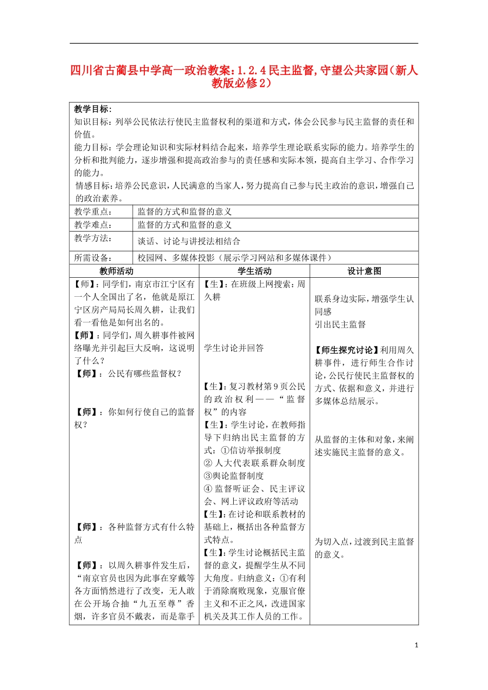 四川省古蔺县中学高中政治 1.2.4民主监督,守望公共家园教案 新人教版必修2_第1页