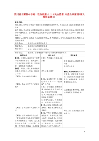 四川省古蔺县中学高中政治 1.2.4民主监督,守望公共家园教案 新人教版必修2