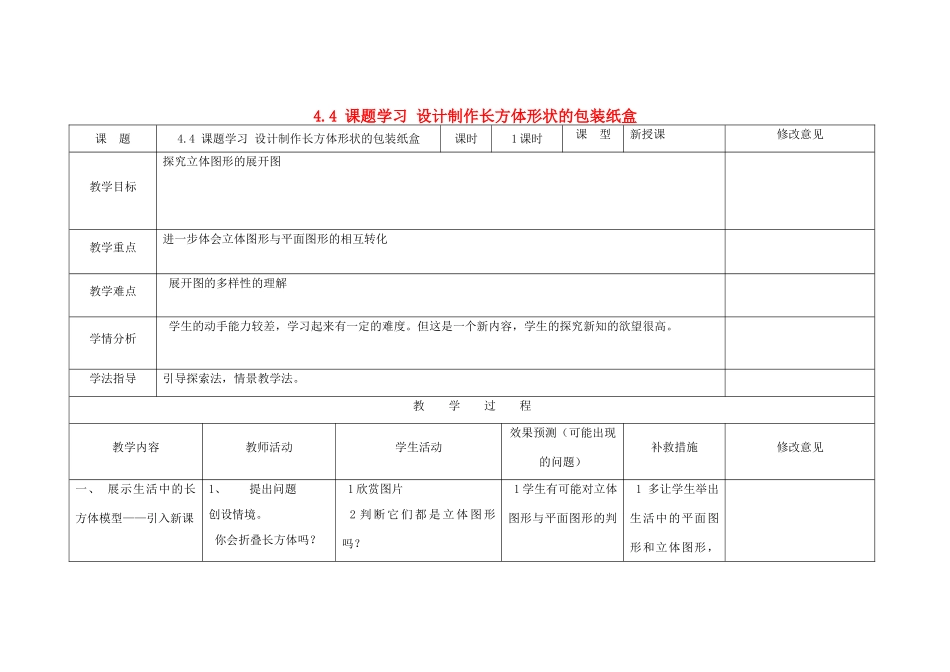 四川省华蓥市明月镇七年级数学上册 4.4 课题学习 设计制作长方体形状的包装纸盒（第1课时）教案 （新版）新人教版_第1页