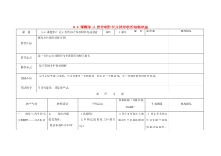 四川省华蓥市明月镇七年级数学上册 4.4 课题学习 设计制作长方体形状的包装纸盒（第1课时）教案 （新版）新人教版