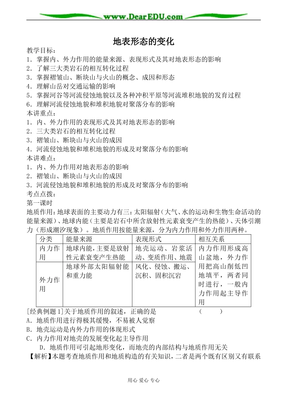 新人教选修1高中地理地表形态的变化_第1页