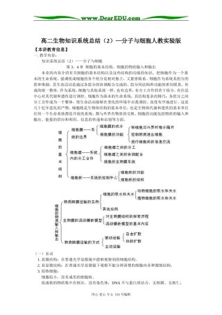 高二生物知识系统总结（2）—分子与细胞人教实验版知识精讲