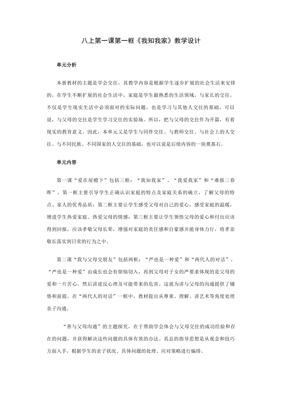 八年级思想品德上第一课《我知我家》教学设计_第1页