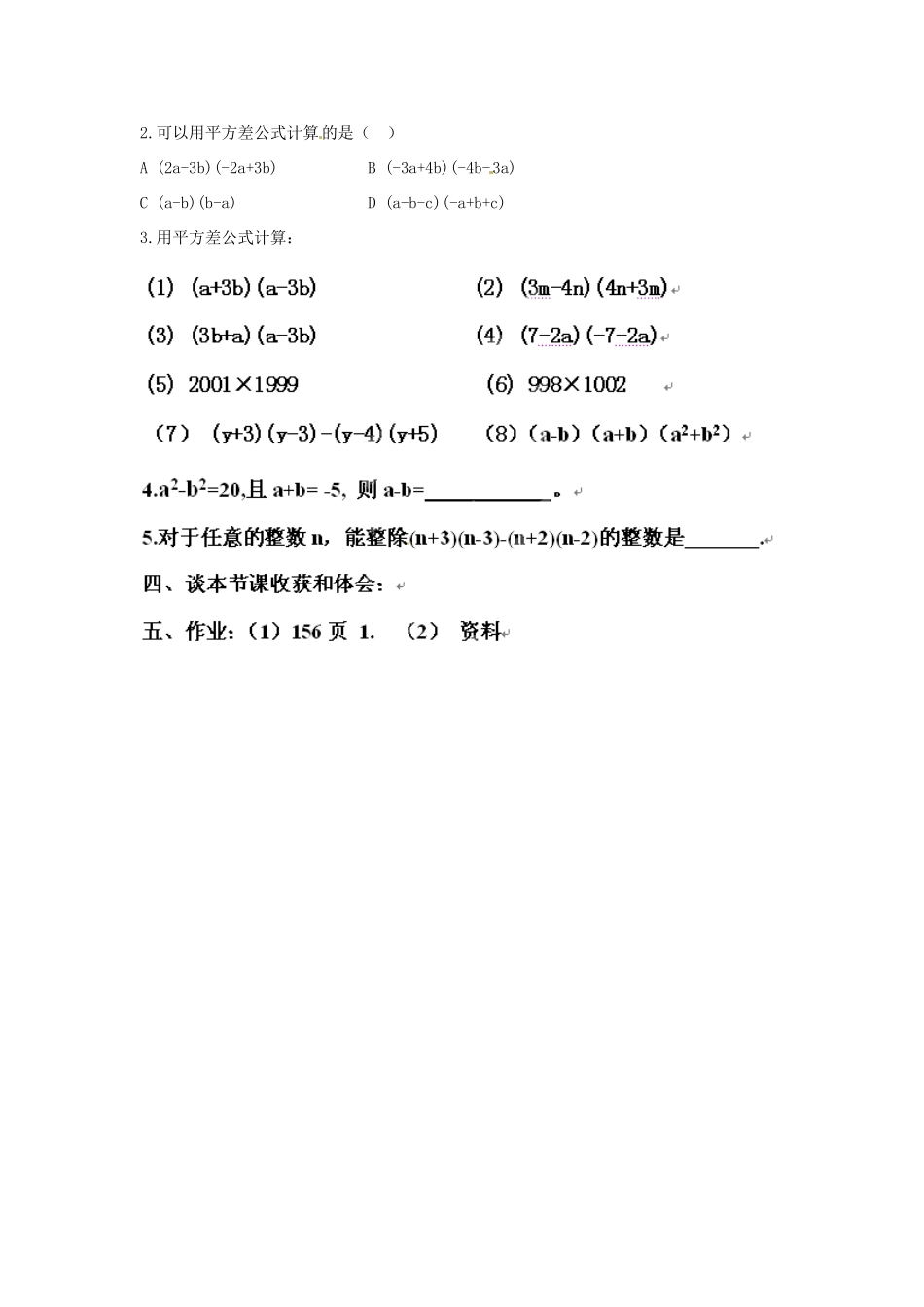 云南省建水县建民中学七年级数学下册 15.2.1《平方差公式》教案 新人教版_第2页
