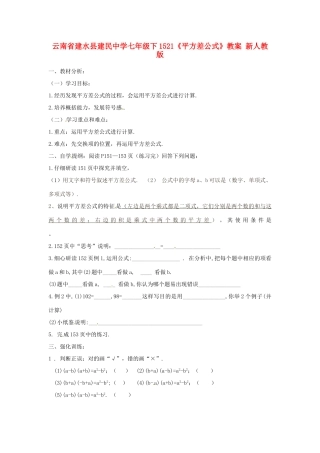 云南省建水县建民中学七年级数学下册 15.2.1《平方差公式》教案 新人教版