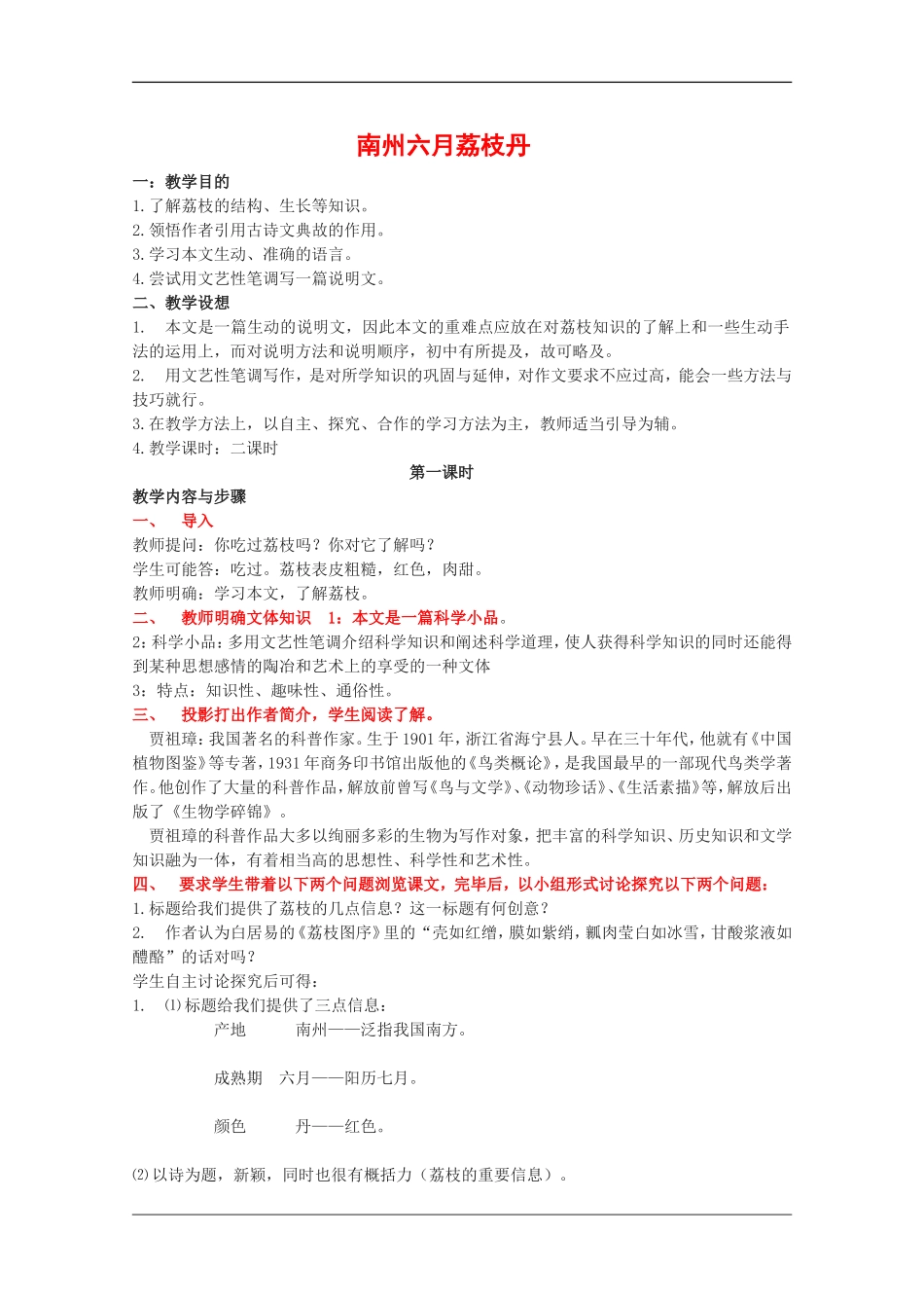 高二语文：4.12《南州六月荔枝丹》教案沪教版_第1页