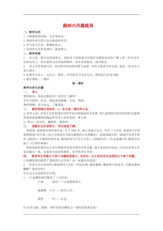 高二语文：4.12《南州六月荔枝丹》教案沪教版