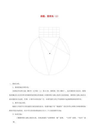 浙江省温岭市城南中学全国初中青年数学教师优秀课评比九年级数学《圆周角（2）》教案