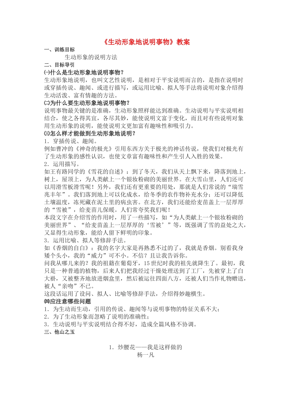 高一语文下册《生动形象地说明事物》教案 人教版第二册_第1页