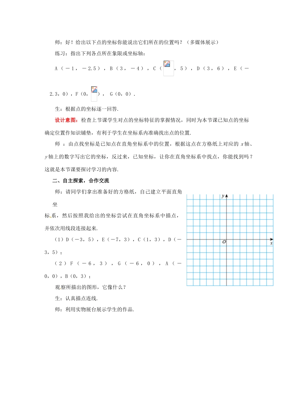 山东省枣庄市峄城区吴林街道中学八年级数学上册 3.2.2 平面直角坐标系教案 （新版）北师大版 (2)_第2页