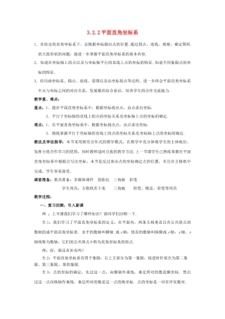 山东省枣庄市峄城区吴林街道中学八年级数学上册 3.2.2 平面直角坐标系教案 （新版）北师大版 (2)
