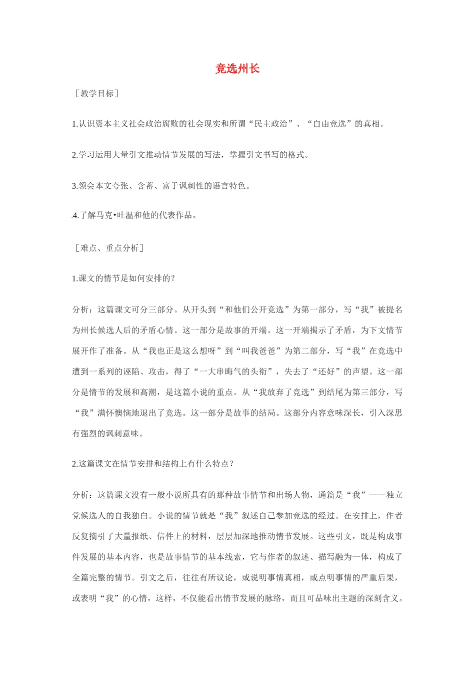 八年级语文下册第二单元9《竞选州长》教案上海版_第1页