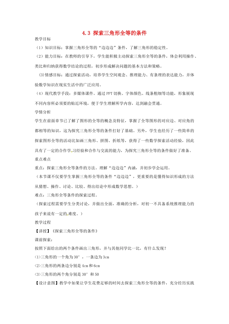 陕西省西安市蓝田县焦岱镇七年级数学下册 4.3 探索三角形全等的条件教学设计5 （新版）北师大版-（新版）北师大版初中七年级下册数学教案_第1页