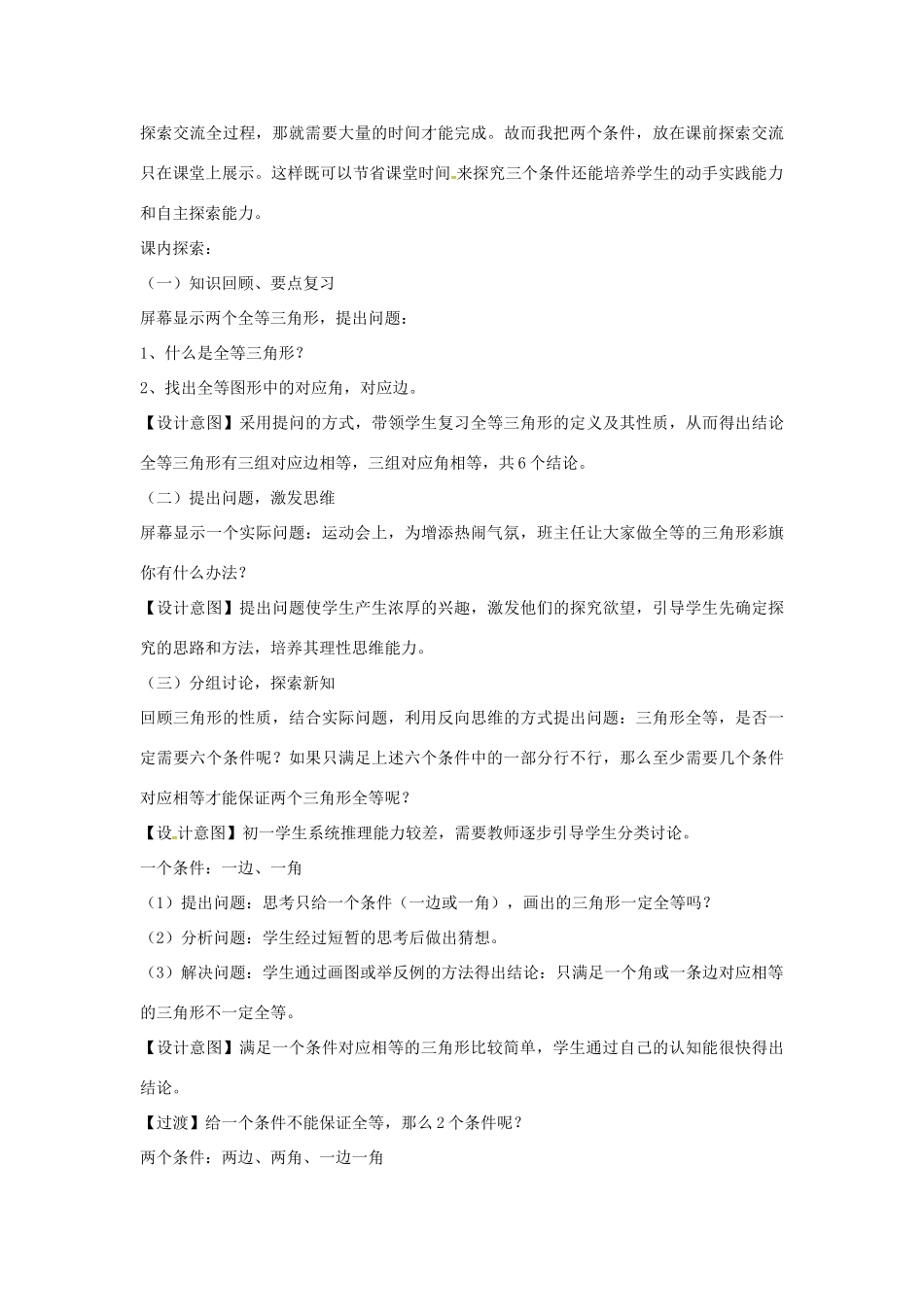 陕西省西安市蓝田县焦岱镇七年级数学下册 4.3 探索三角形全等的条件教学设计5 （新版）北师大版-（新版）北师大版初中七年级下册数学教案_第2页