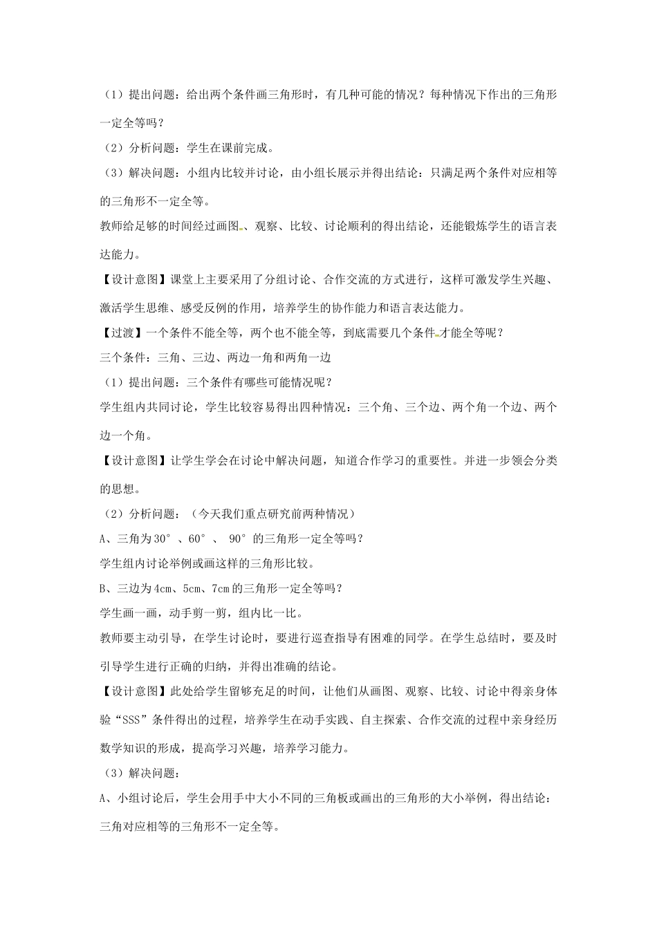 陕西省西安市蓝田县焦岱镇七年级数学下册 4.3 探索三角形全等的条件教学设计5 （新版）北师大版-（新版）北师大版初中七年级下册数学教案_第3页