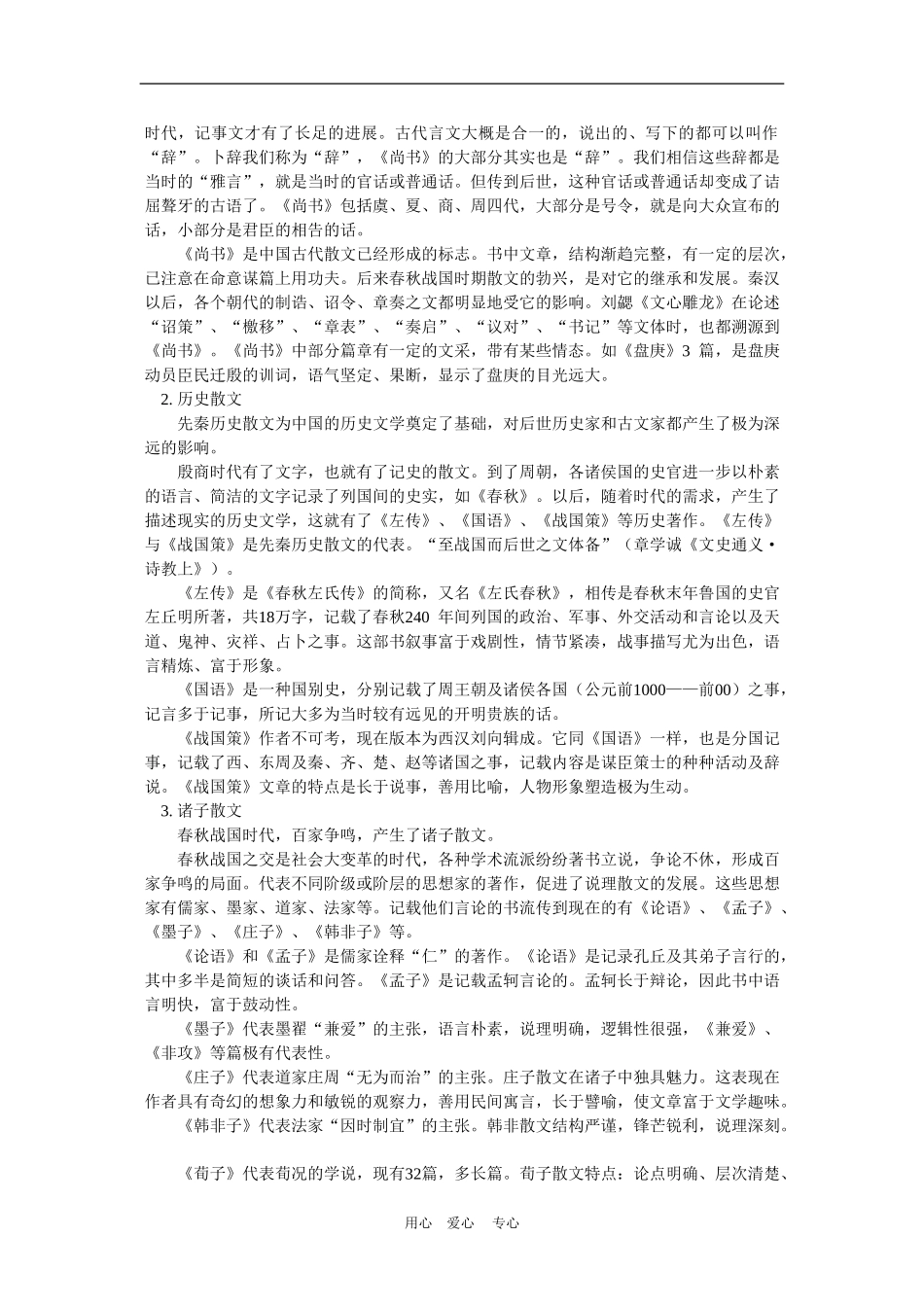 高三语文：《中国古代散文发展概述》教案新人教版_第2页