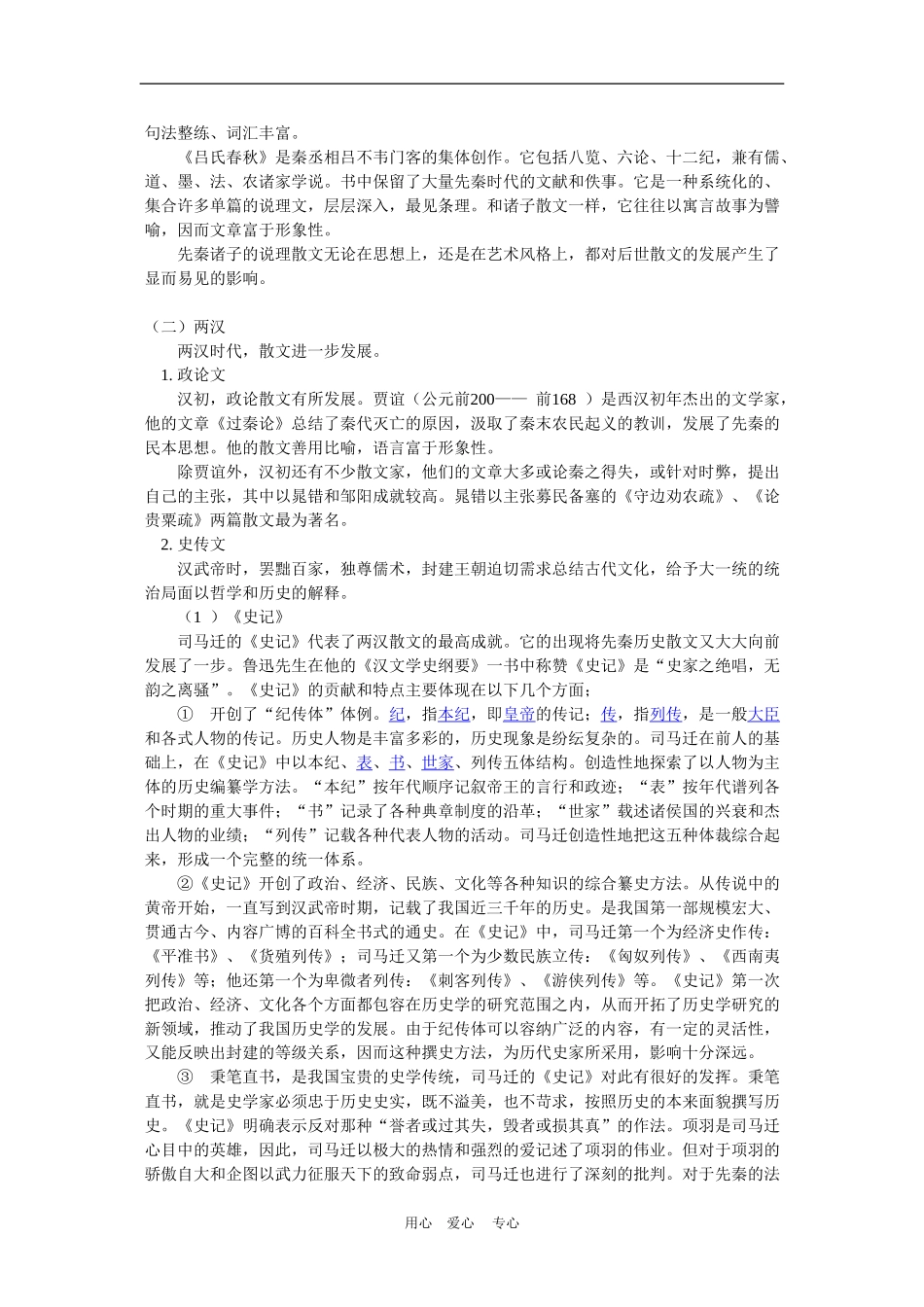 高三语文：《中国古代散文发展概述》教案新人教版_第3页