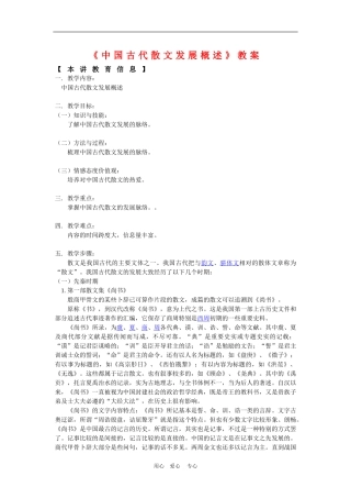 高三语文：《中国古代散文发展概述》教案新人教版