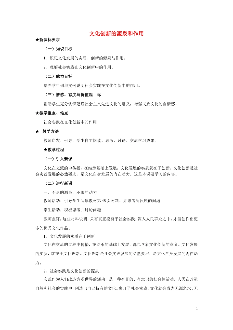 高中政治 《文化创新的源泉和作用》教案7 新人教版必修3_第1页