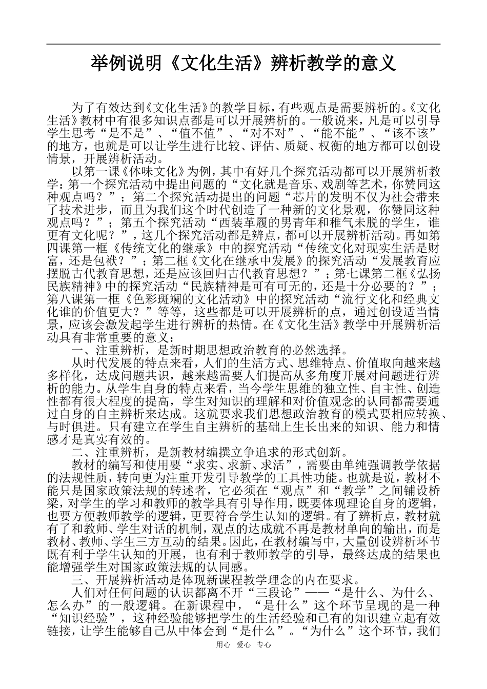 高中政治《文化生活》辨析教学的意义人教版必修3_第1页