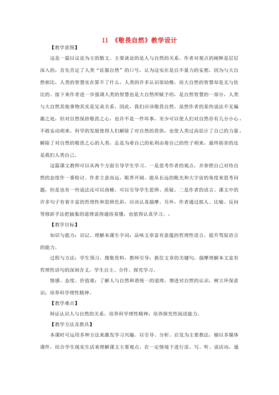 八年级语文下册 敬畏自然教案19 人教新课标版_第1页