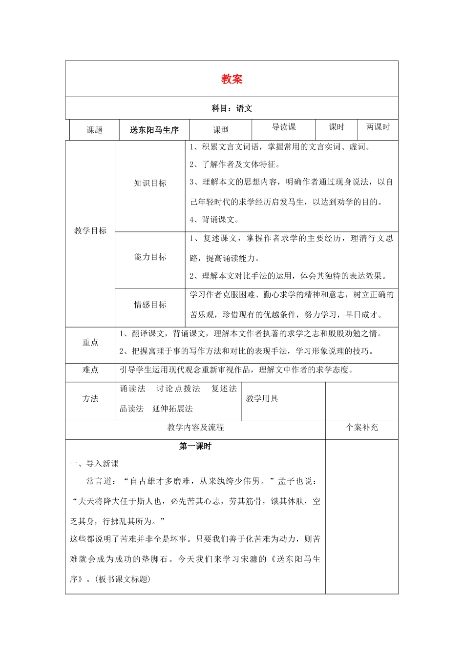 八年级语文下册 课堂教学资料 第23课《送东阳马生序》教案 苏教版_第1页