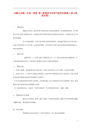内蒙古赤峰二中高中地理 第二章第四节全球气候变化教案2 新人教版必修1