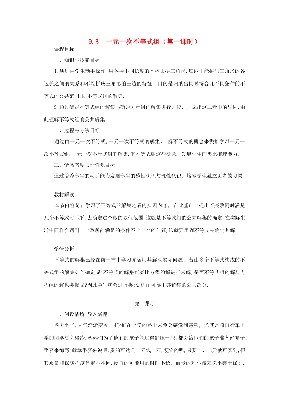 山东省淄博市高青县第三中学七年级数学下册 9.3  一元一次不等式组（第一课时）教案 新人教版_第1页