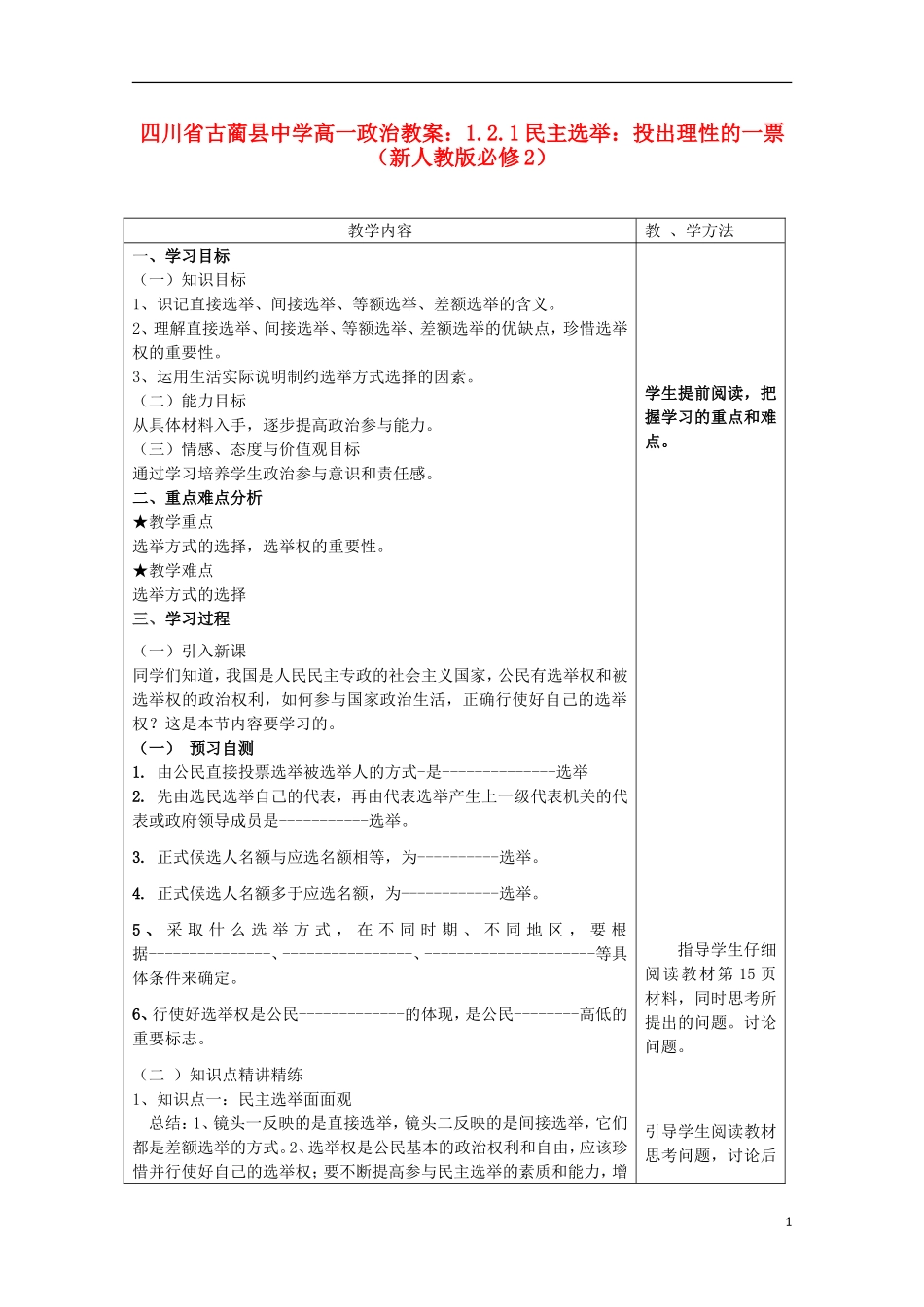 四川省古蔺县中学高中政治 1.2.1民主选举 投出理性的一票教案 新人教版必修2_第1页