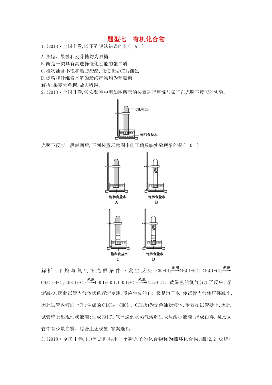 高考化学二轮复习 第一篇 题型七 有机化合物教案-人教版高三全册化学教案_第1页