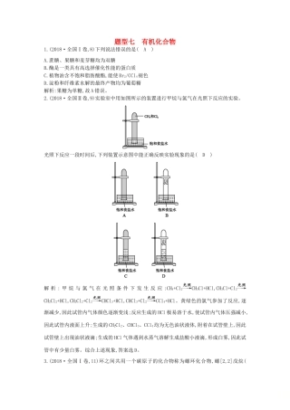 高考化学二轮复习 第一篇 题型七 有机化合物教案-人教版高三全册化学教案