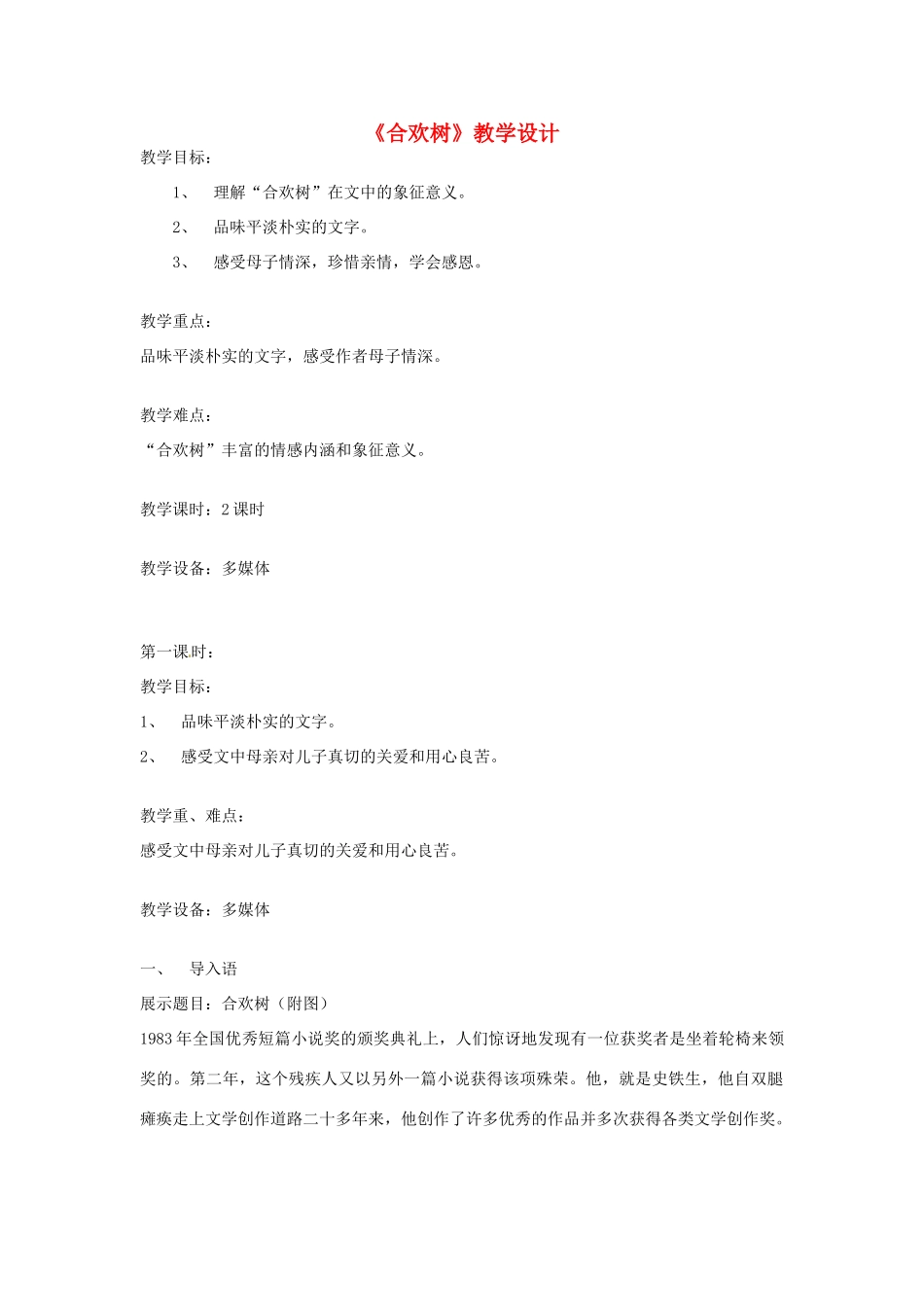 （秋季版）七年级语文上册 第三单元 第9课《合欢树》教学设计 河大版-河大版初中七年级上册语文教案_第1页