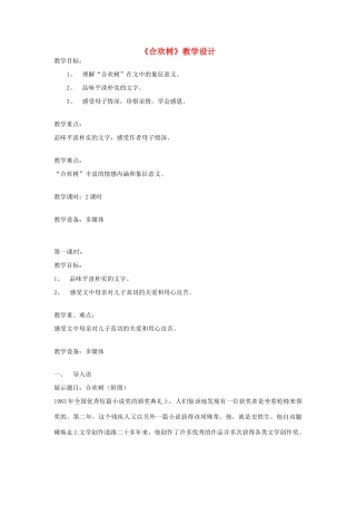 （秋季版）七年级语文上册 第三单元 第9课《合欢树》教学设计 河大版-河大版初中七年级上册语文教案