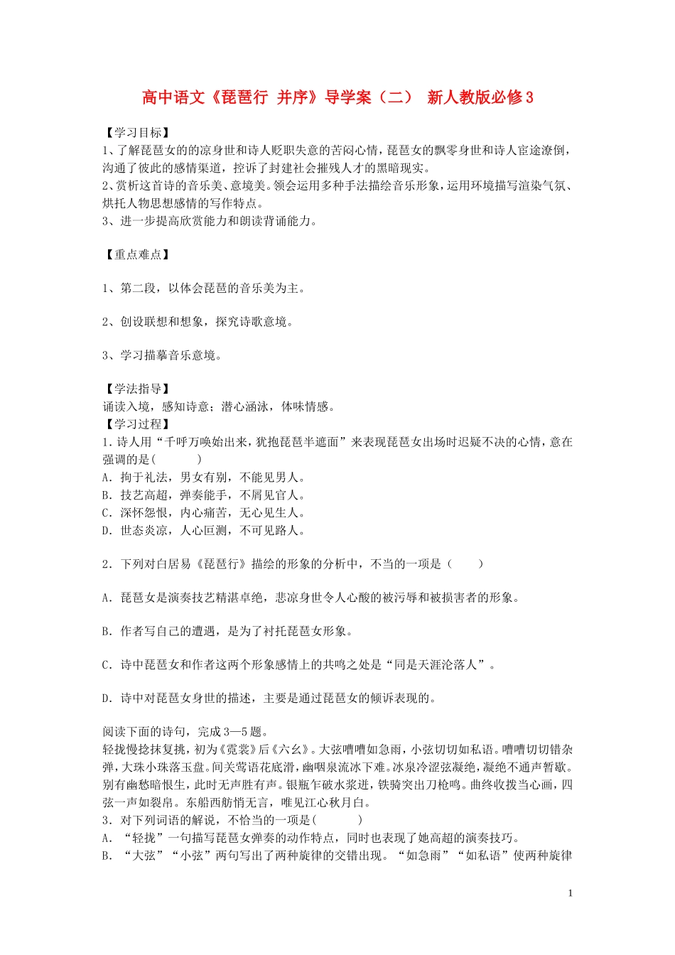 高中语文《琵琶行 并序》导学案（二） 新人教版必修3_第1页