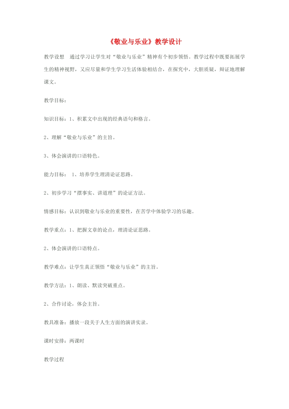 八年级语文下册《敬业与乐业》教学设计 苏教版_第1页