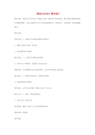 八年级语文下册《敬业与乐业》教学设计 苏教版
