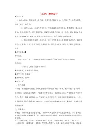 八年级语文下册 16《心声》教学设计 鲁教版五四制-鲁教版五四制初中八年级下册语文教案