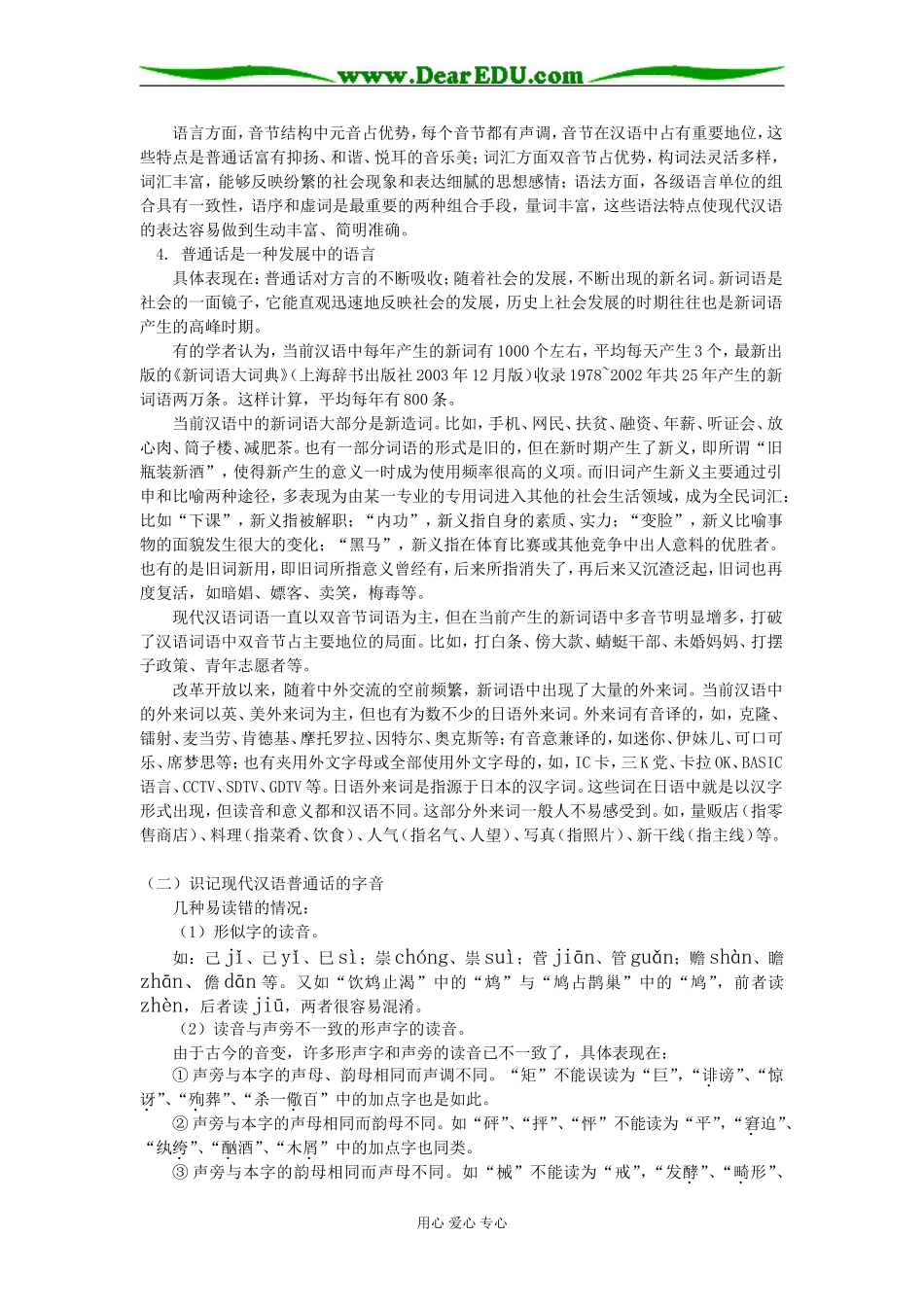 高二语文《讲普通话是我们的骄傲》苏教版知识精讲_第2页