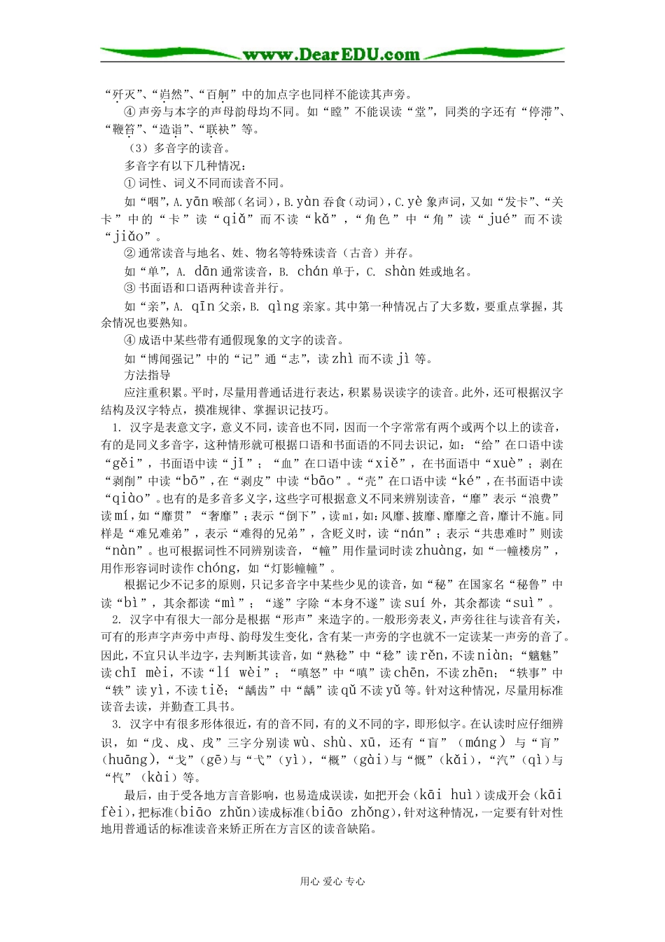 高二语文《讲普通话是我们的骄傲》苏教版知识精讲_第3页