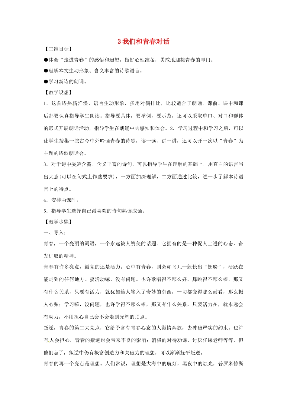 八年级语文下册 第一单元《我们和青春对话》教案 鄂教版_第1页