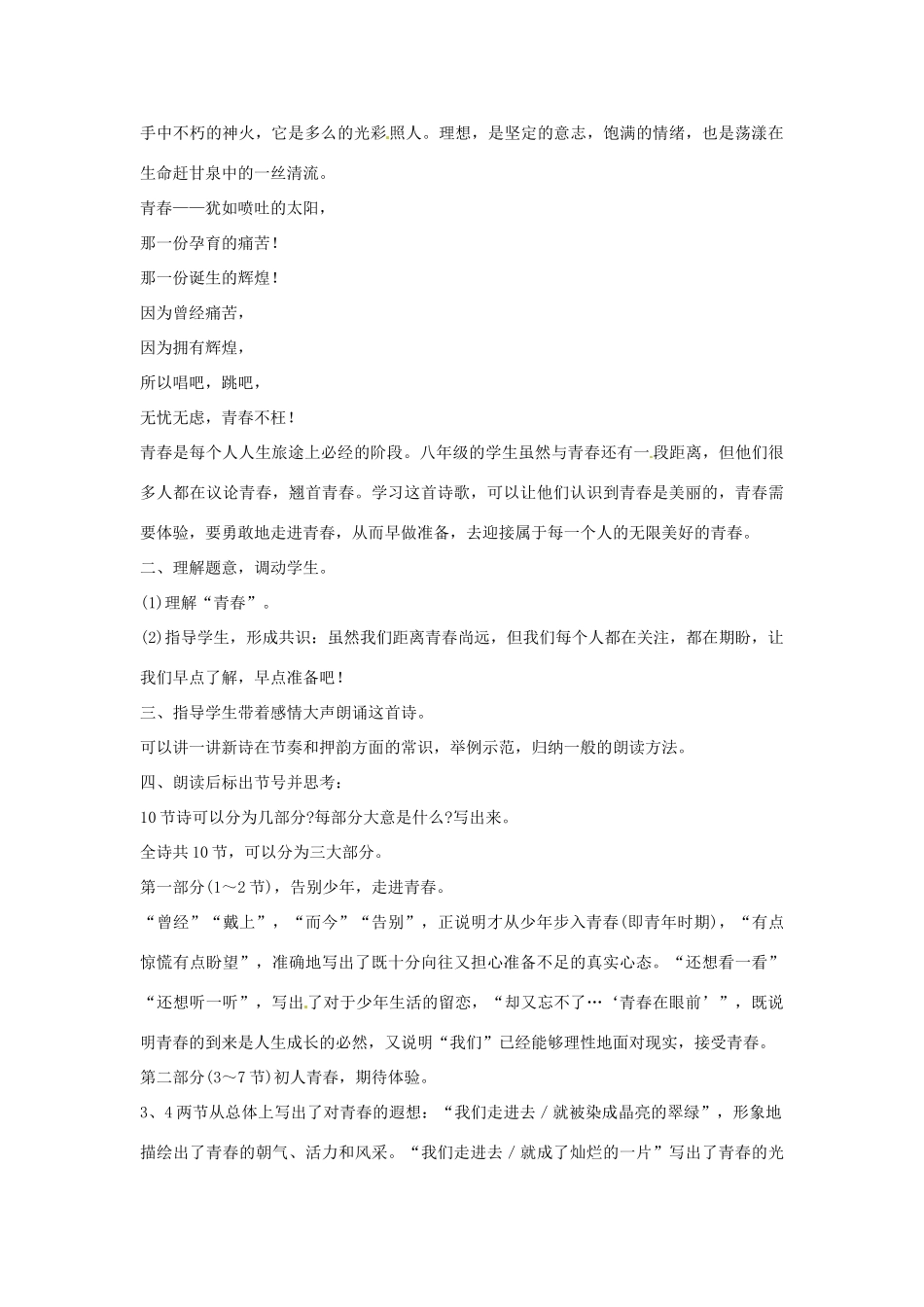 八年级语文下册 第一单元《我们和青春对话》教案 鄂教版_第2页