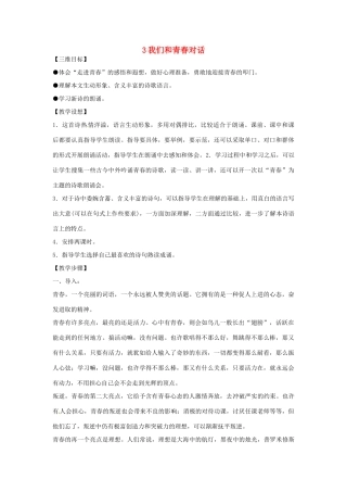 八年级语文下册 第一单元《我们和青春对话》教案 鄂教版